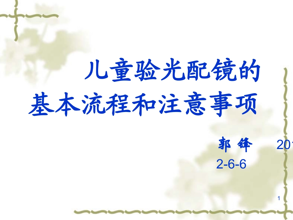 儿童验光配镜的基本流程和注意事项(省人医版)4.18_第1页