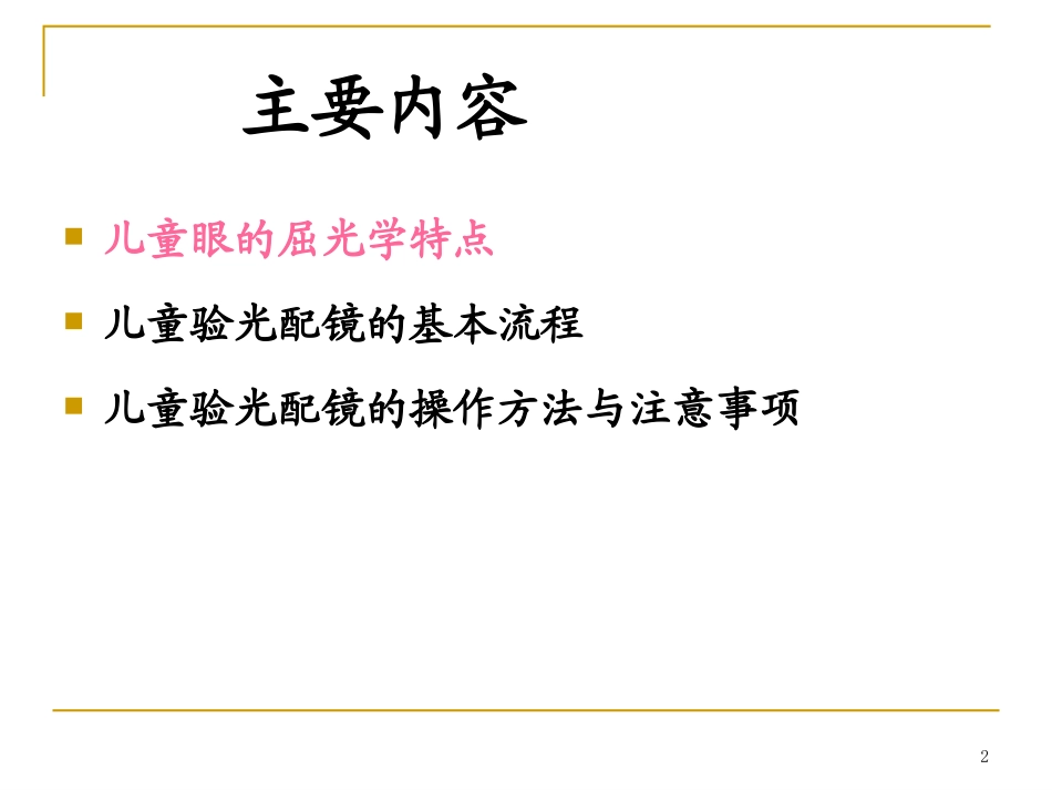 儿童验光配镜的基本流程和注意事项(省人医版)4.18_第2页
