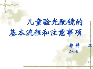 儿童验光配镜的基本流程和注意事项(省人医版)4.18