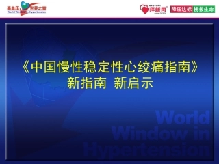 中国稳定性心绞痛指南带来的启示+解说词-final