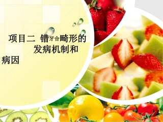 项目二-错合畸形发病机制及病因