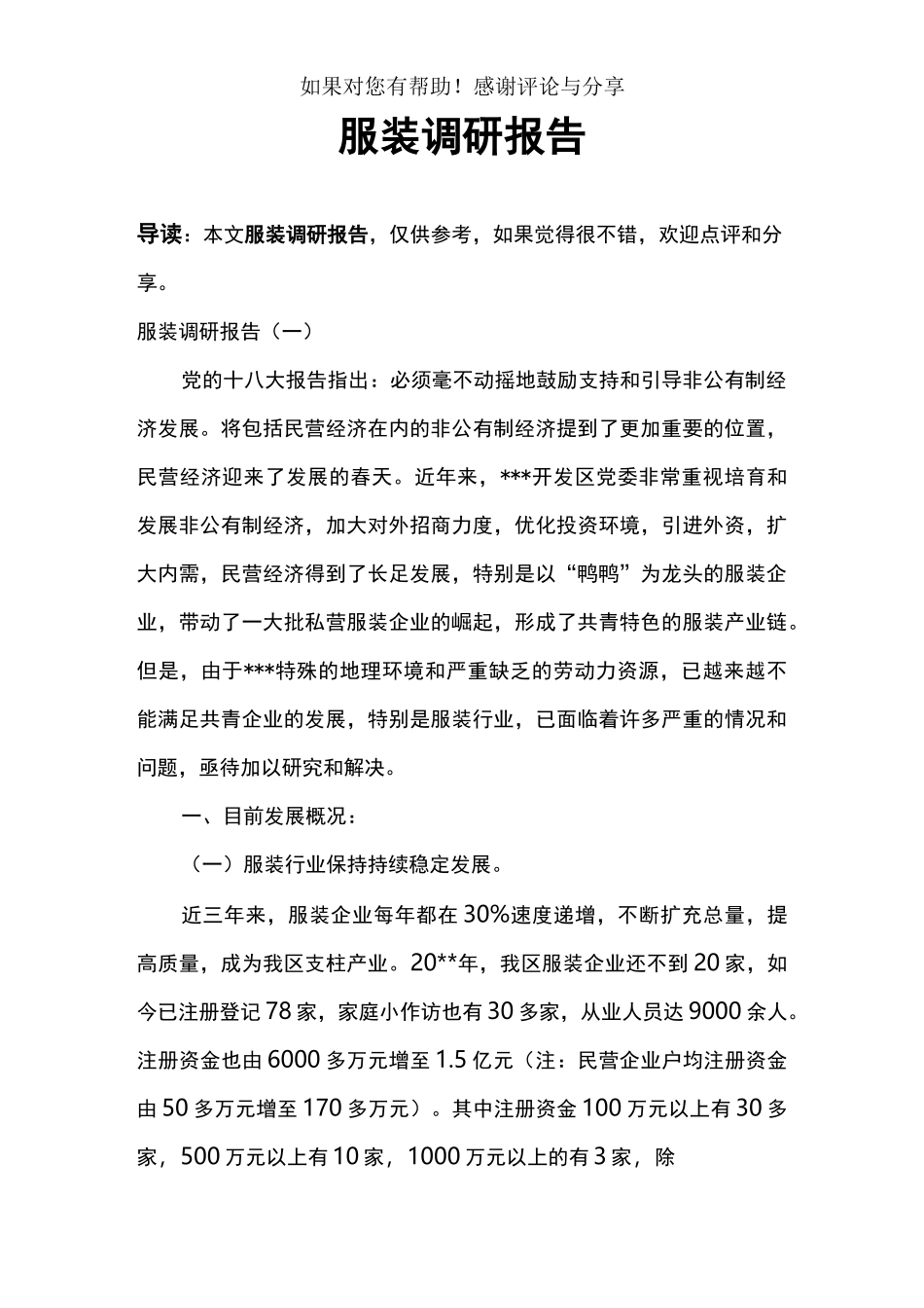 服装调研报告_第1页