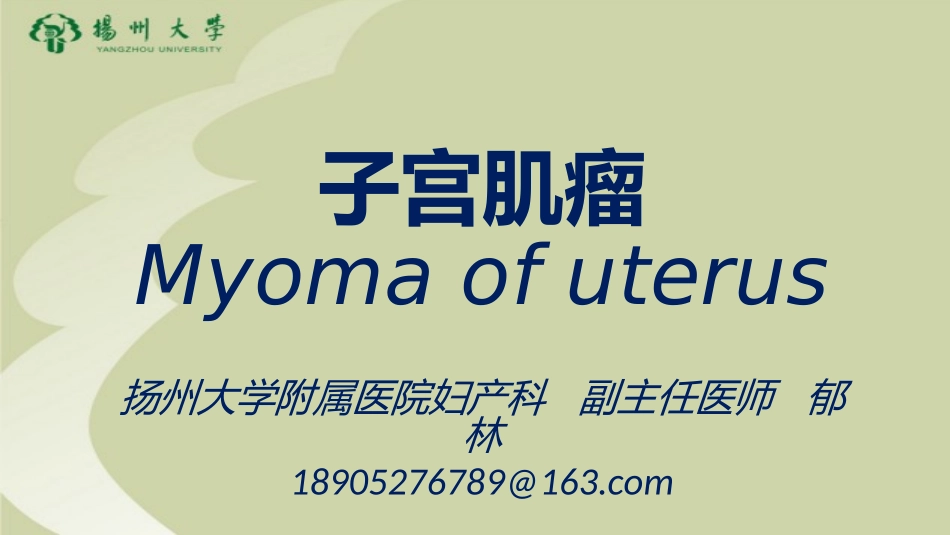 子宫肌瘤教学查房_第1页