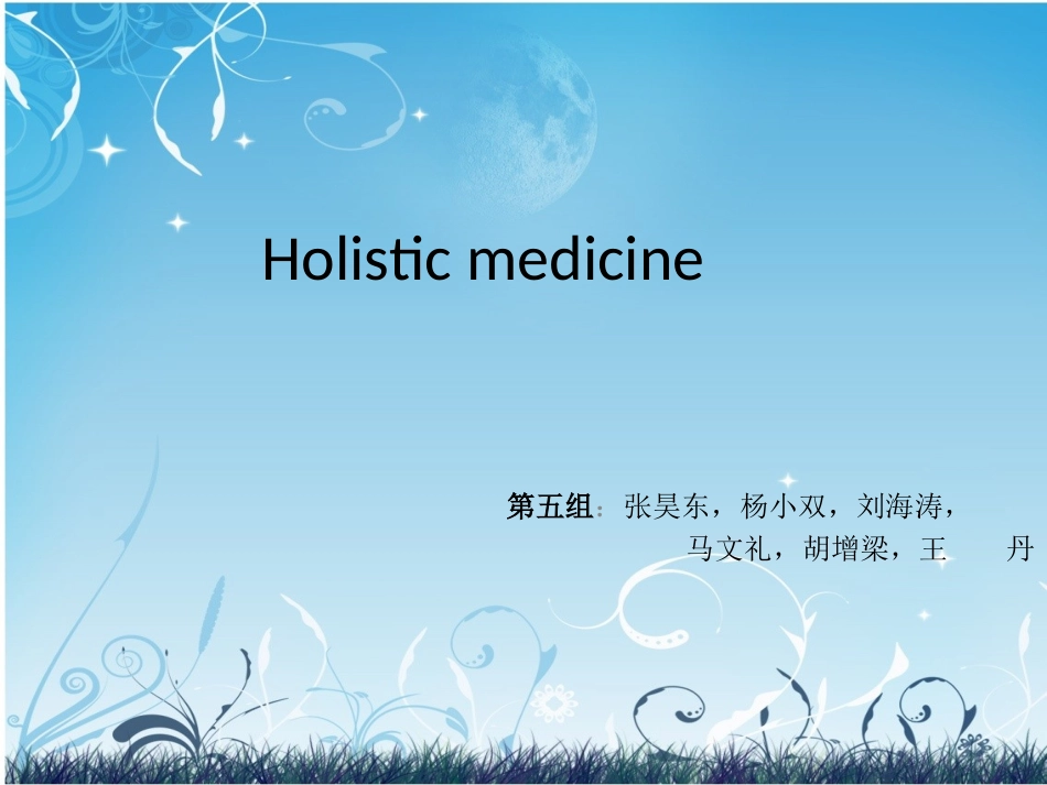 Holistic medicine医学英语_第1页