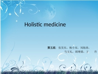 Holistic medicine医学英语
