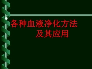 血液净化方法及应用