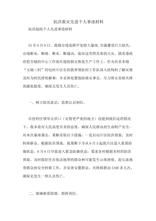 抗洪救灾先进个人事迹材料