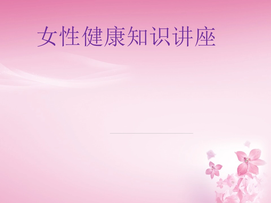 女性健康知识讲座-_第1页
