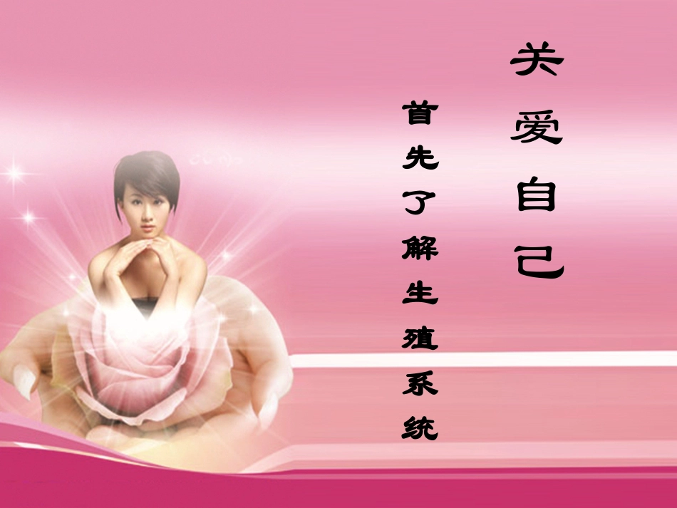 女性健康知识讲座-_第3页
