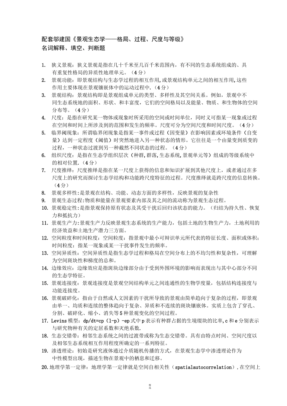 景观生态学复习题_第1页