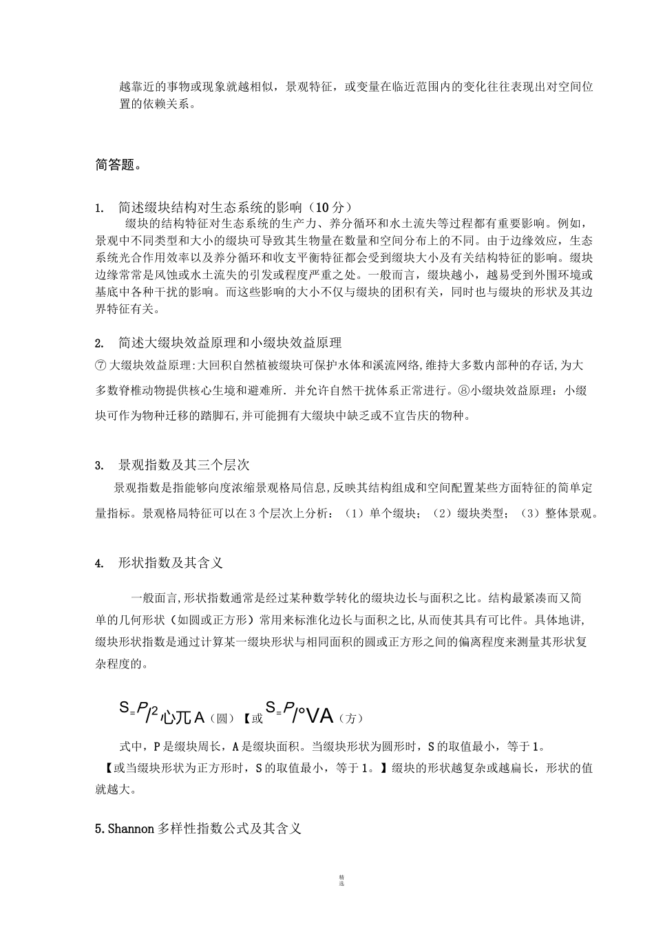 景观生态学复习题_第2页