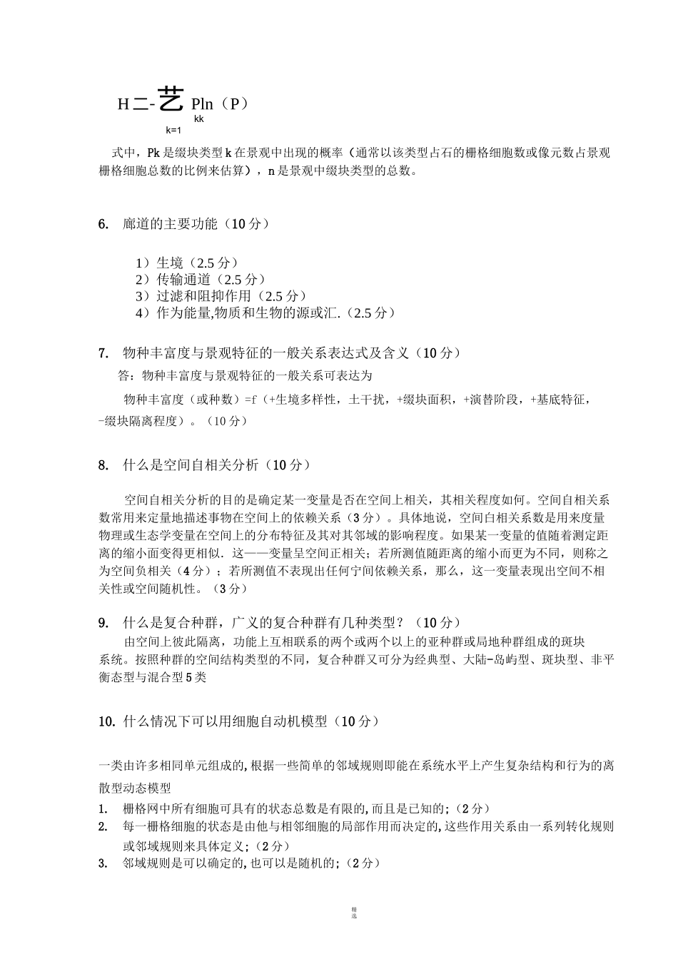 景观生态学复习题_第3页