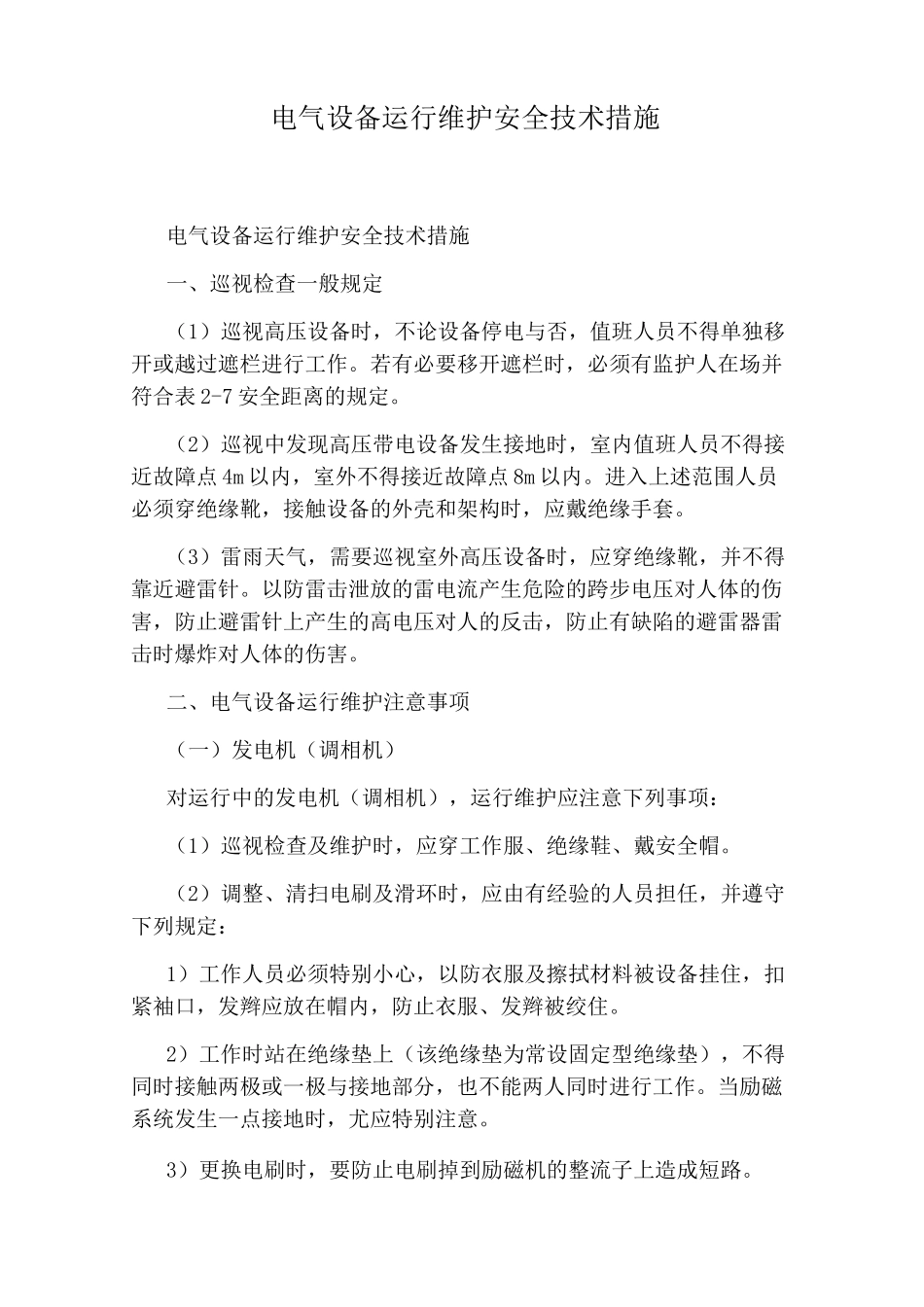 电气设备运行维护安全技术措施_第1页