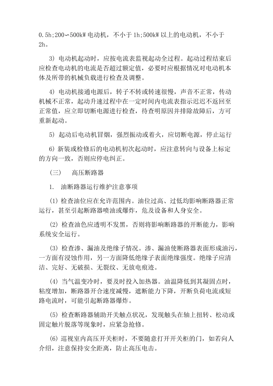 电气设备运行维护安全技术措施_第3页