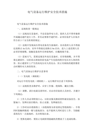 电气设备运行维护安全技术措施