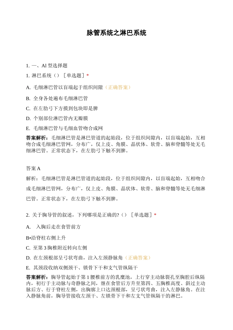 脉管系统之淋巴系统_第1页