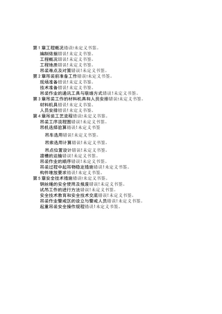 预制渡槽吊装施工方案