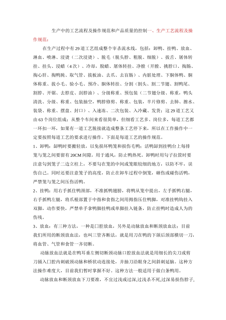 (完整版)鸭生产中的工艺流程及产品质量的规格_第1页