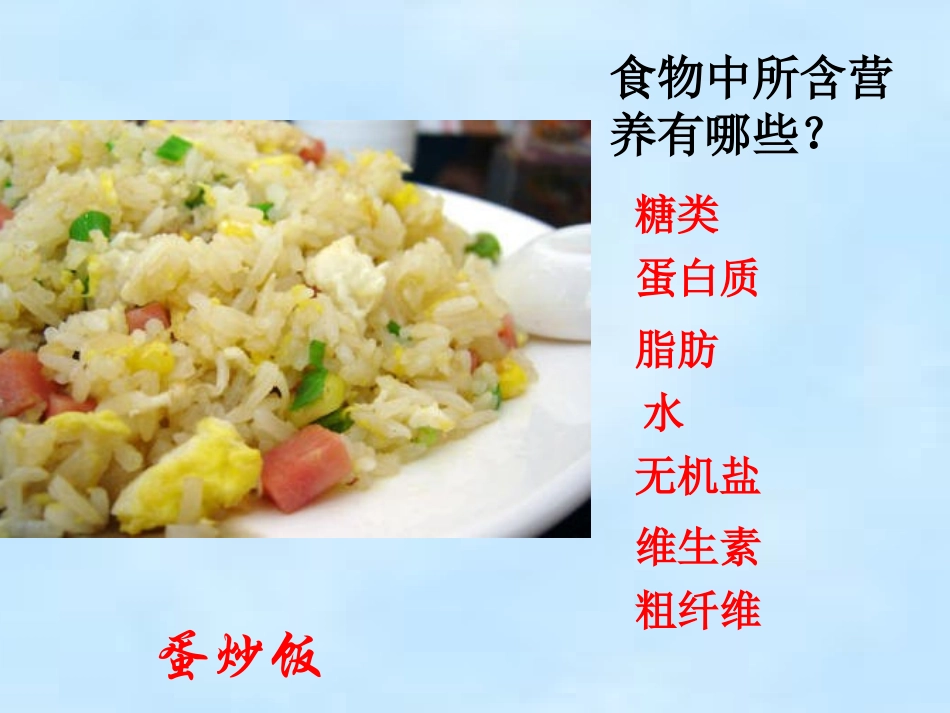 食物与营养(上课)资料_第3页