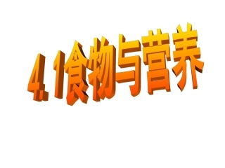 食物与营养(上课)资料