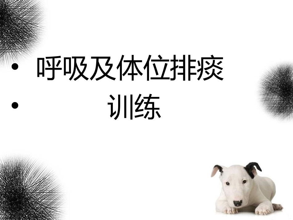 呼吸及体位排痰训练_第1页