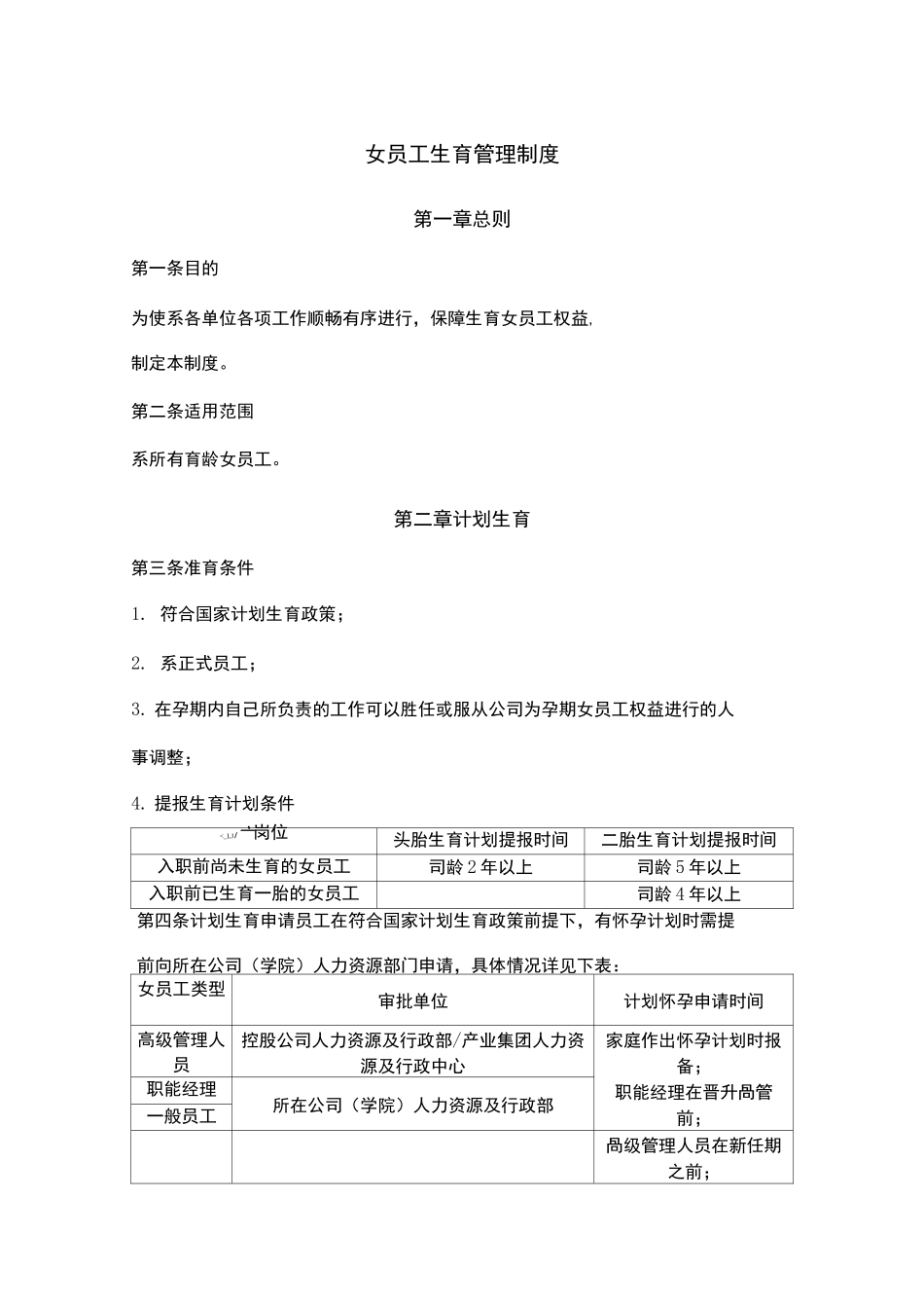 女员工生育管理制度_第1页