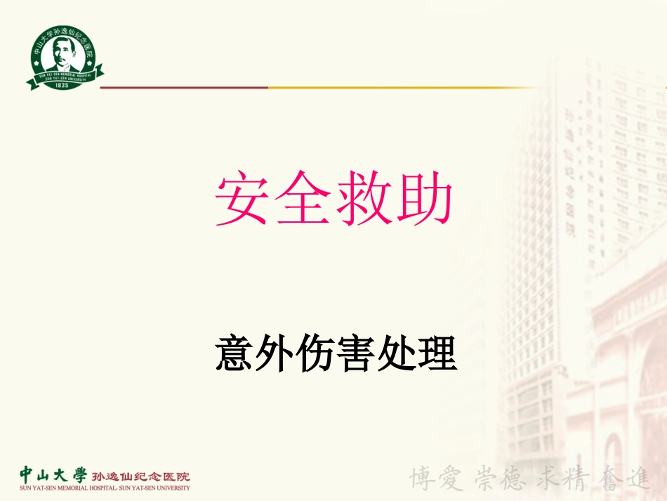 意外伤害的急救与处理_第1页