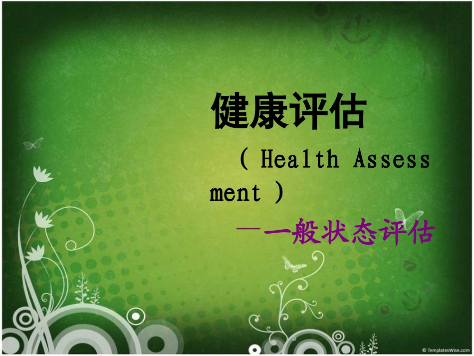 健康评估课件一般身体评估_第1页