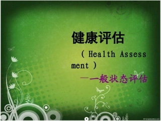 健康评估课件一般身体评估
