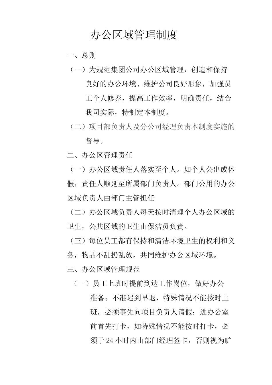 办公区域管理制度_第1页