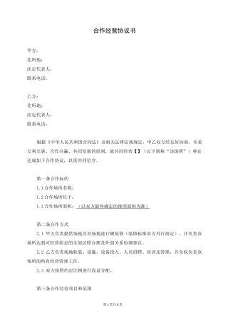 最新合作经营协议书(一方出场地,一方经营管理)