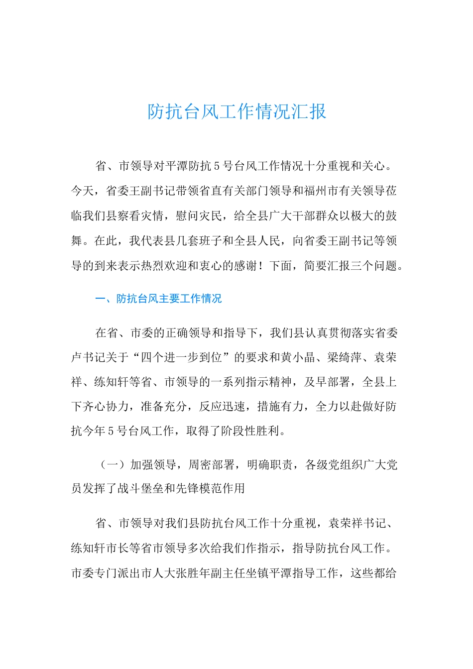 防抗台风工作情况汇报_第1页