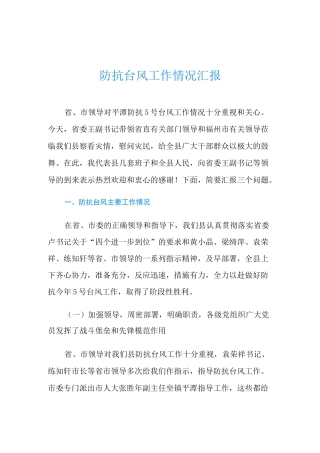 防抗台风工作情况汇报