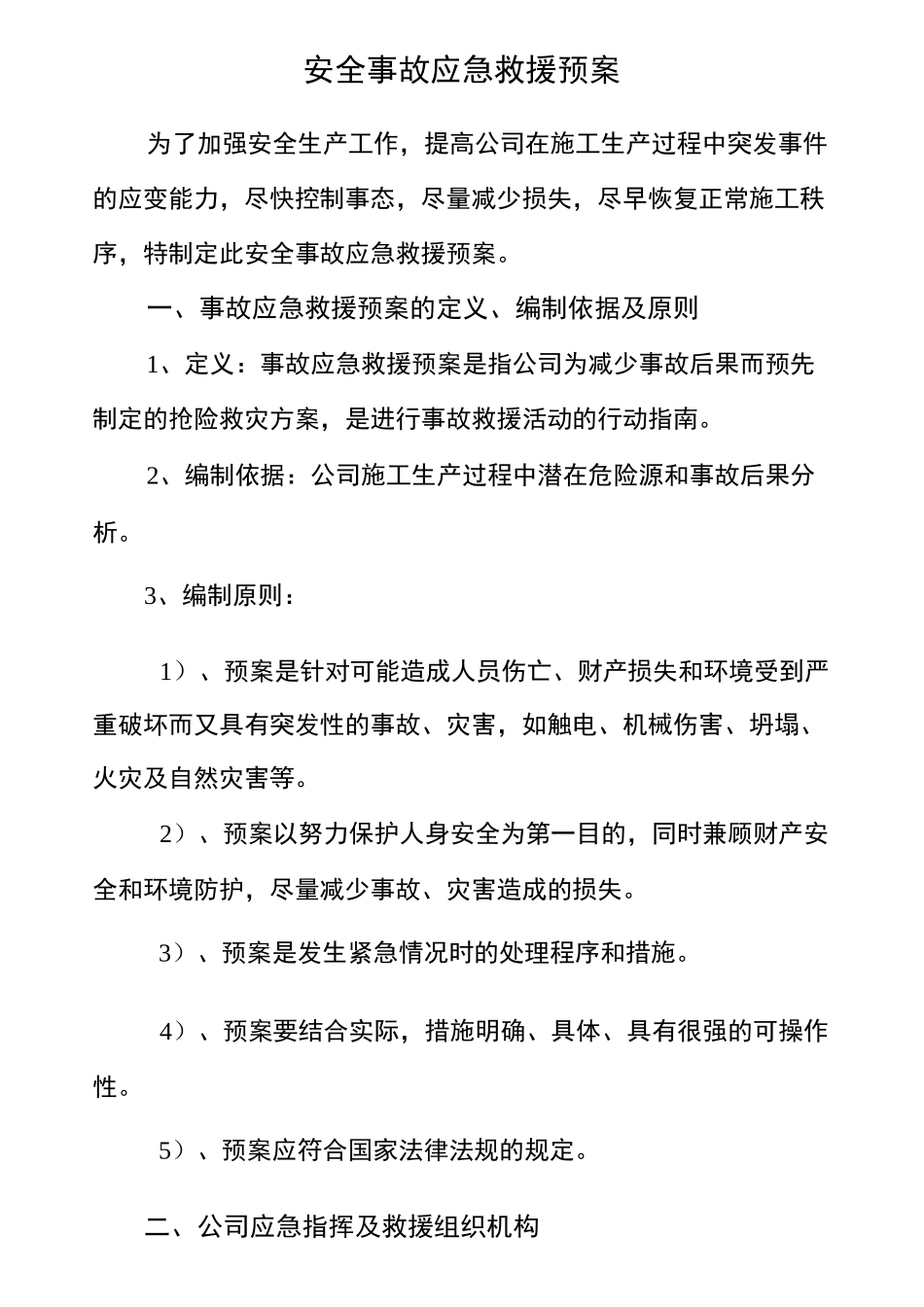 危房拆除应急救援预案_第1页