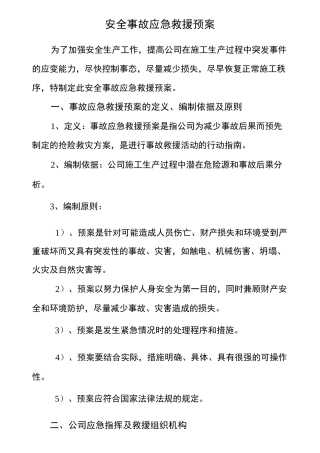 危房拆除应急救援预案