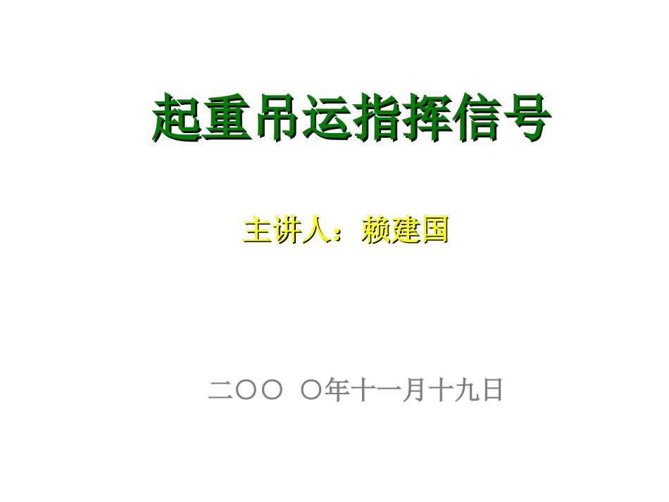 起重吊运指挥信号(含各种起重机图片)_第1页