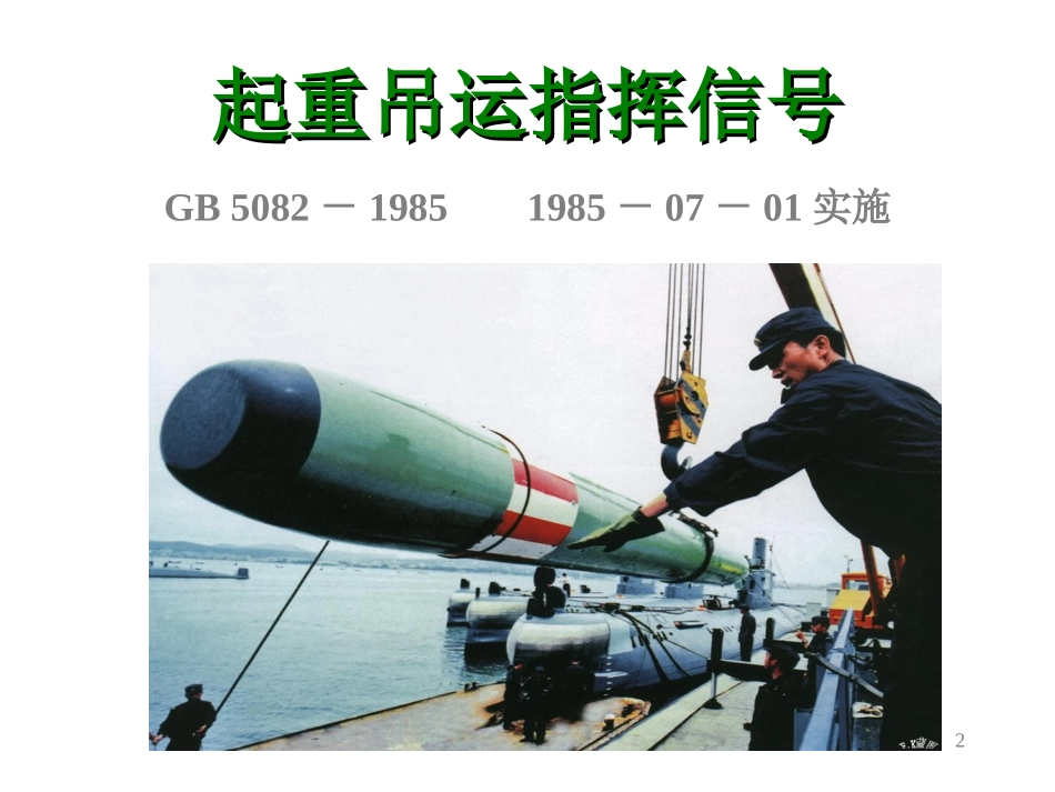起重吊运指挥信号(含各种起重机图片)_第2页