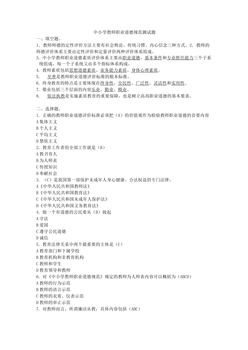 中小学教师职业道德规范测试题_第1页