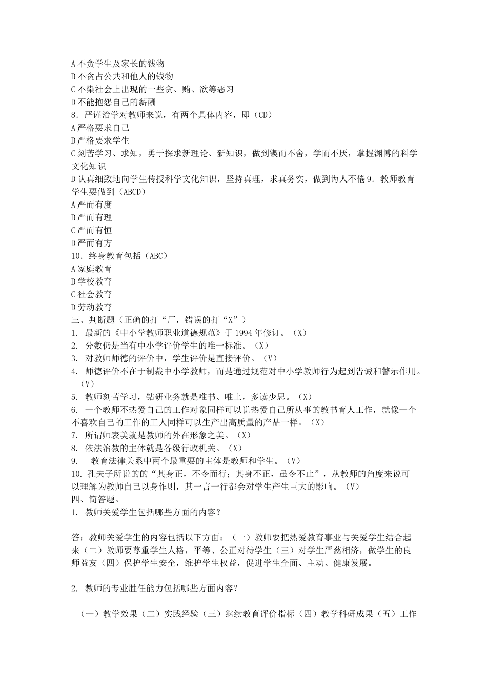 中小学教师职业道德规范测试题_第2页