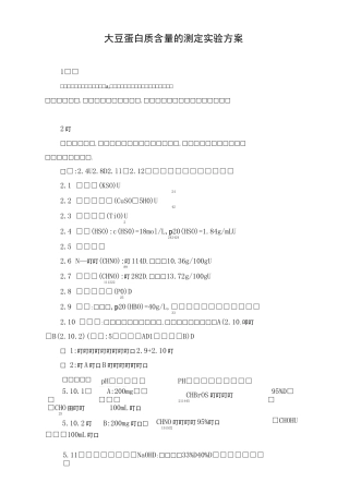 大豆蛋白质含量的测定