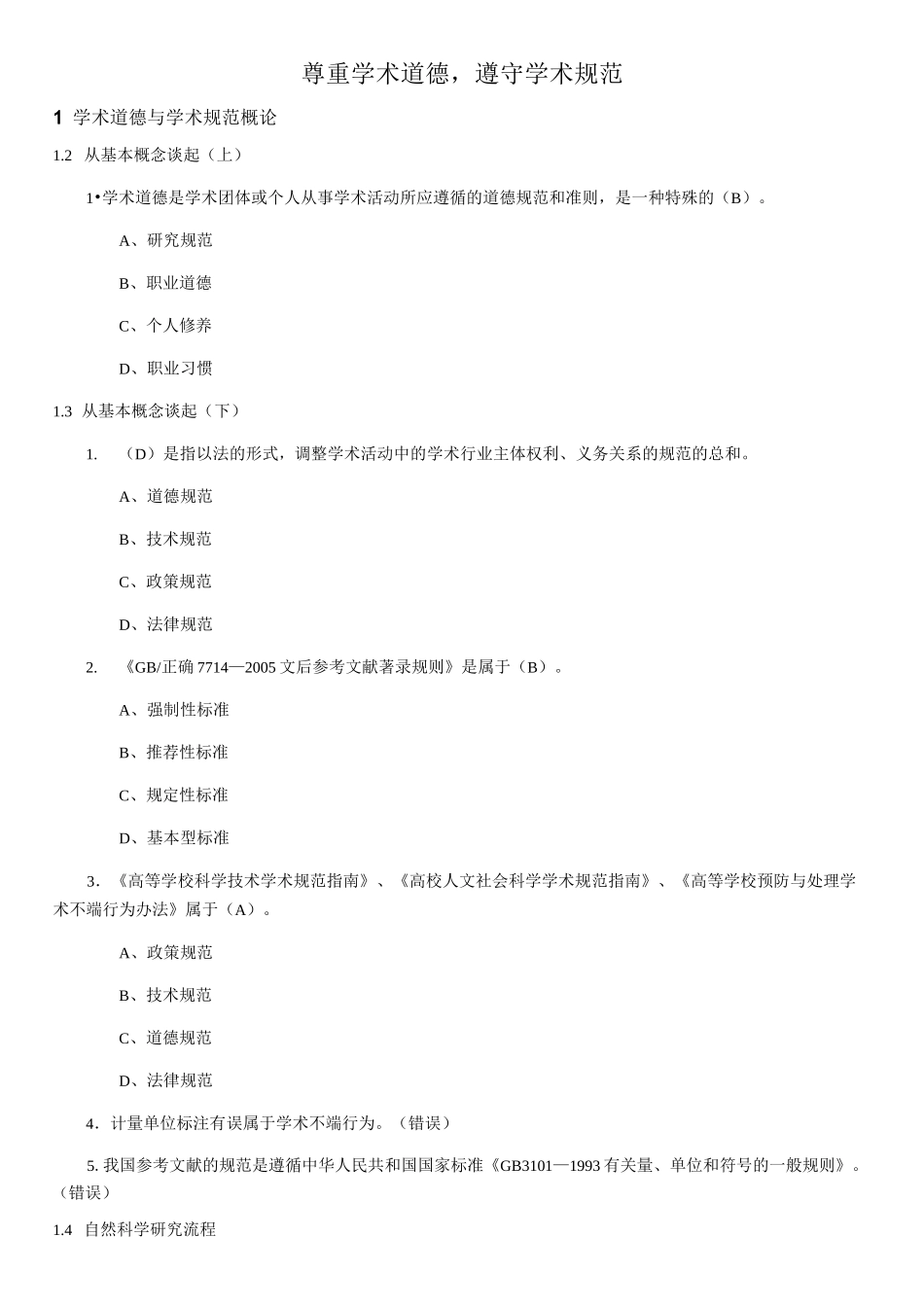 尊重学术道德,遵守学术规范测试答案_第1页