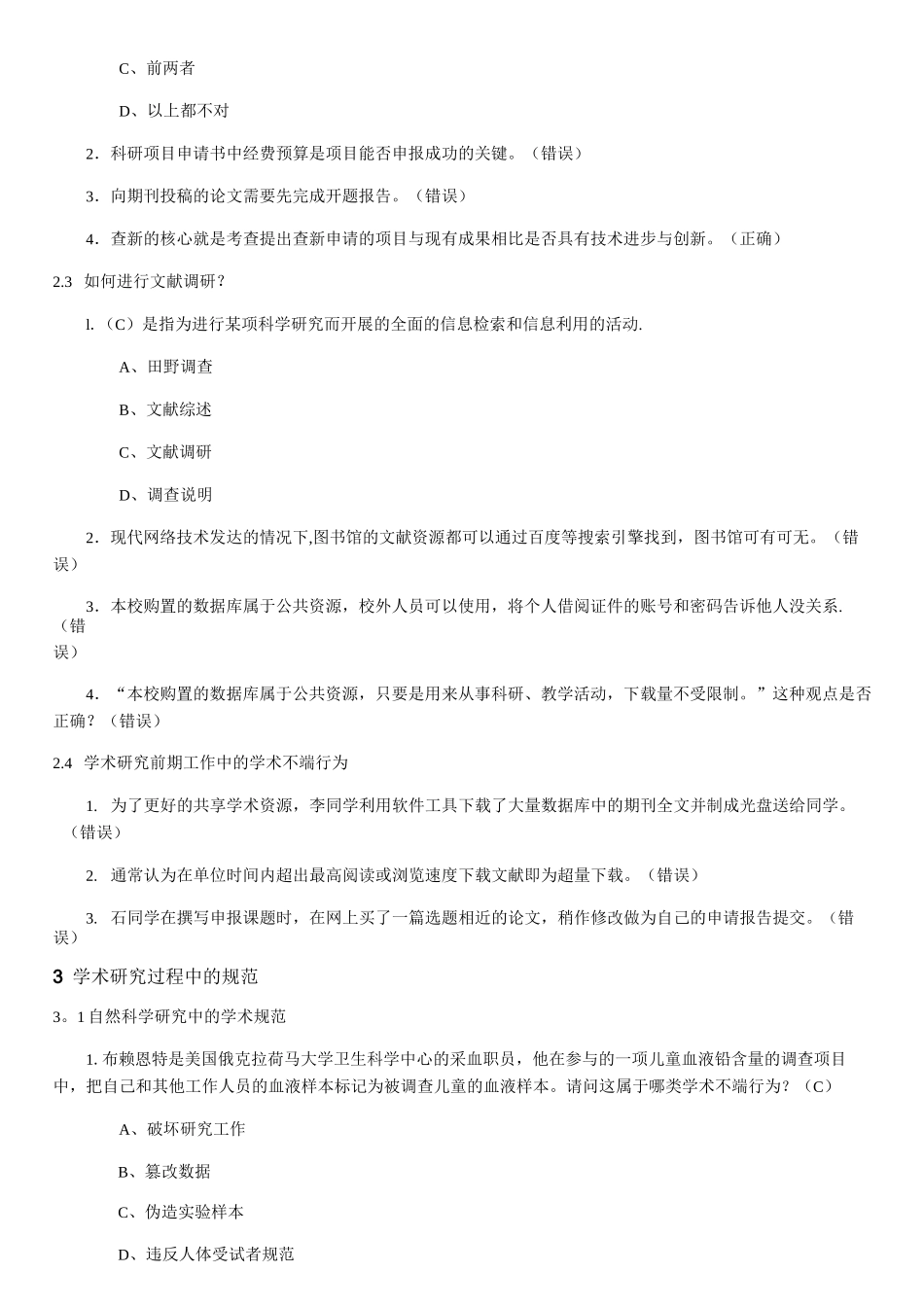 尊重学术道德,遵守学术规范测试答案_第3页