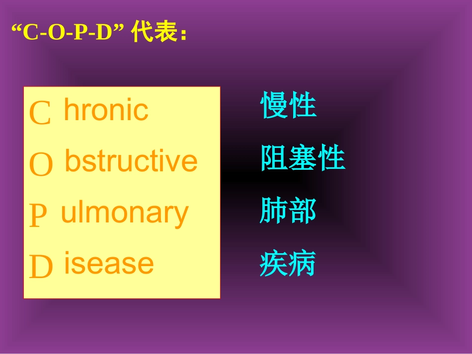 COPD广医及肺心病2011_第3页