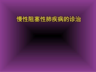 COPD广医及肺心病2011