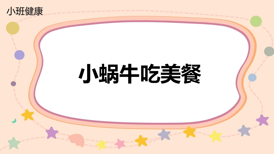 健康-小蜗牛吃美餐_第1页