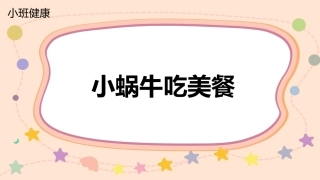 健康-小蜗牛吃美餐