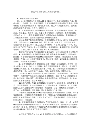 园艺产品贮藏与加工课程形考作业二