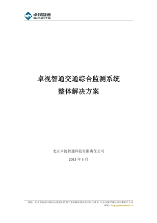 高清交通道路综合监测系统