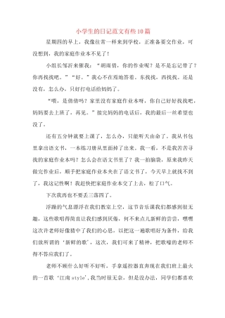 小学生的日记范文有些10篇