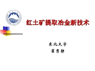 红土矿提取冶金新技术
